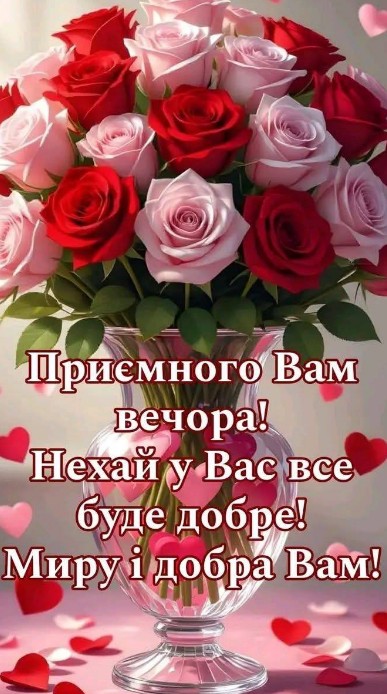Листівка з побажанням приємного вечора та букетом троянд