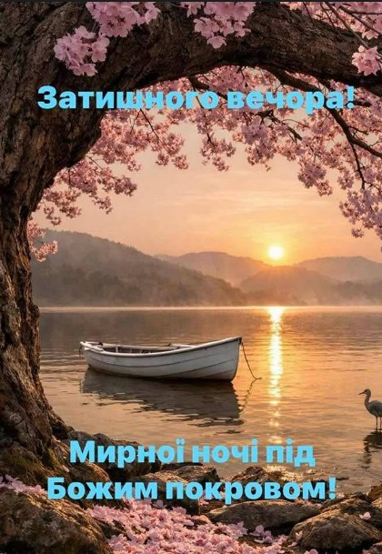 Листівка Затишного вечора та Мирної ночі