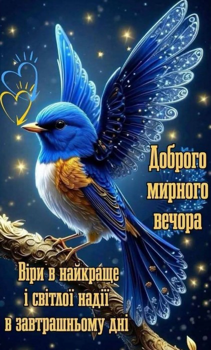 Листівка з написом Доброго мирного вечора та побажанням надії.