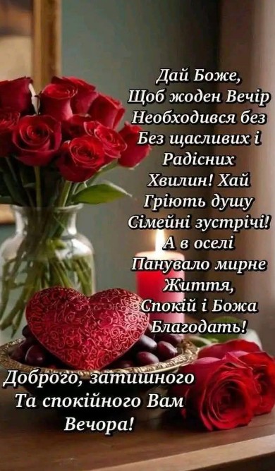 Листівка Доброго та спокійного вечора 