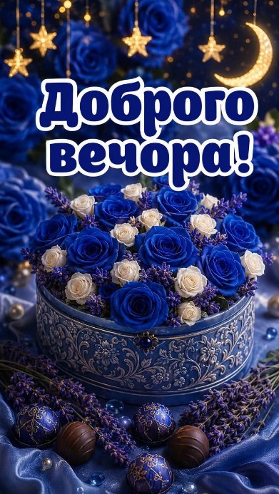 Листівка Доброго вечора: сині троянди та подарункова коробка