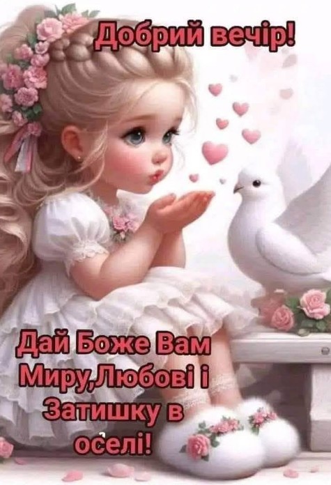 Листівка Добрий вечір з побажання миру та любові 