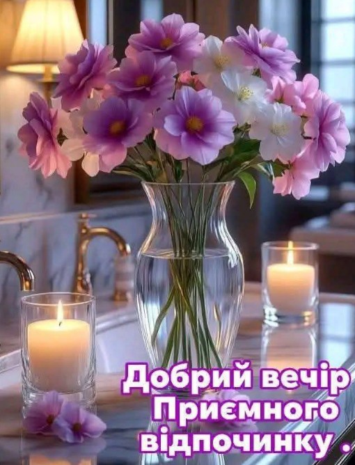 Ніжний букет квітів у скляній вазі та запалені свічки на столі, напис Добрий вечір Приємного відпочинку