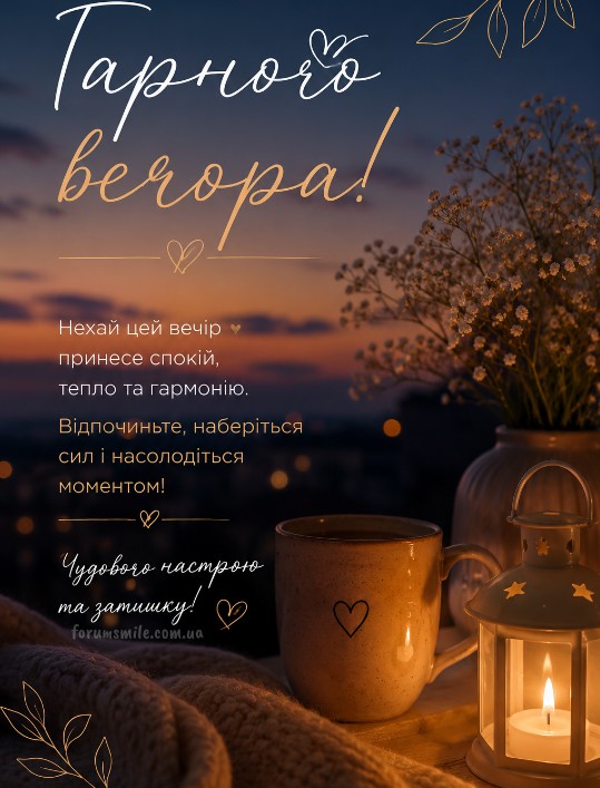 Листівка Гарного вечора — затишне побажання 