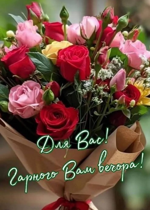 Листівка з букетом троянд: Гарного Вам вечора!