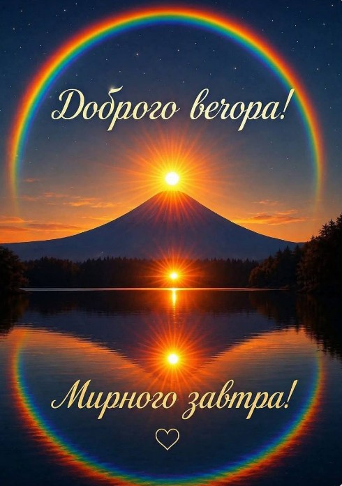 Листівка Доброго вечора та мирного завтра 