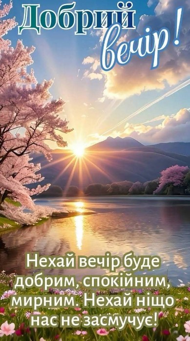 Листівка з побажанням доброго та мирного вечора.
