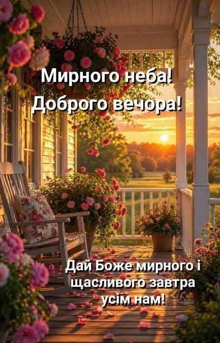 Листівка Доброго вечора: затишний вечір, квіти та мир