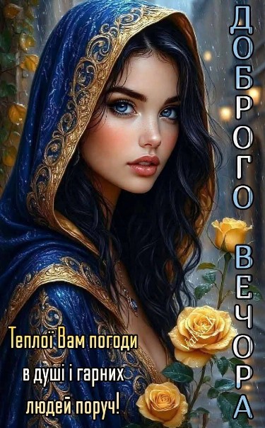 Картинка Доброго вечора 