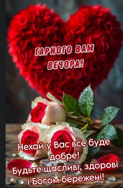 Гарного вечора! Нехай у Вас все буде добре!