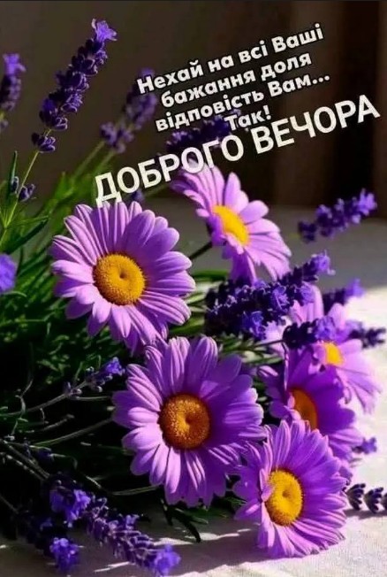 Листівка Доброго вечора з квітами — привітання для рідних