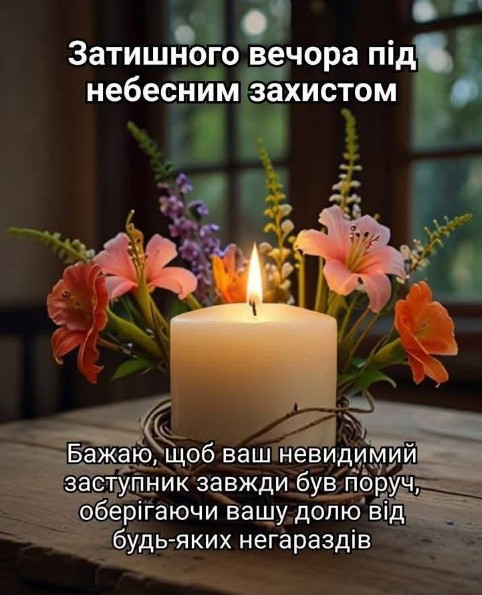 Листівка Затишного вечора під небесним захистом