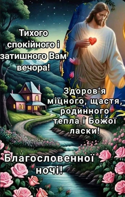 Листівка з побажанням спокійного вечора та Божої ласки