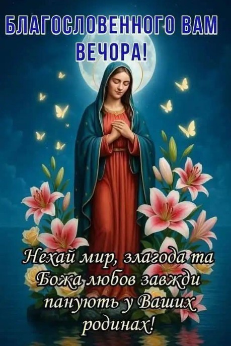 Благословенного вечора та миру