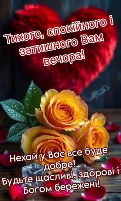 Листівка з побажанням спокійного вечора 