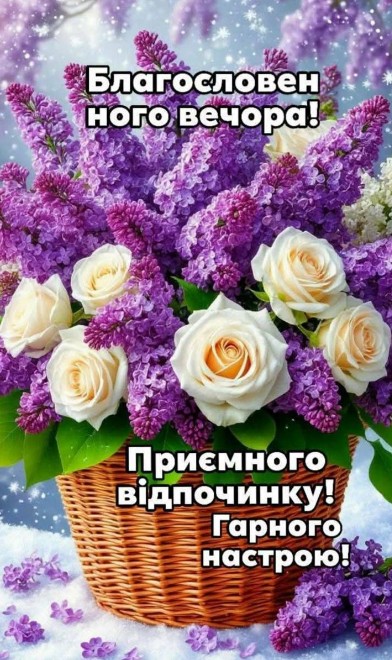 Благословенного вечора та гарного відпочинку