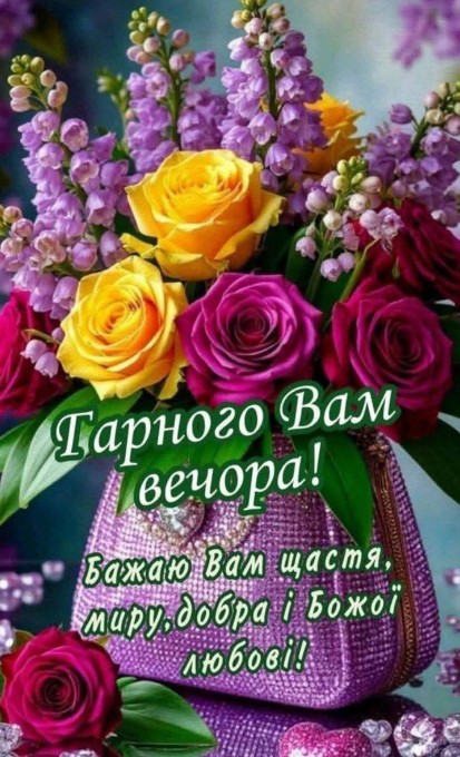 Побажаннями гарного вечора українською мовою.