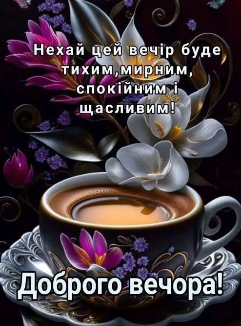 Елегантна листівка з написом Доброго вечора, чашкою кави та розкішними квітами на темному фоні.