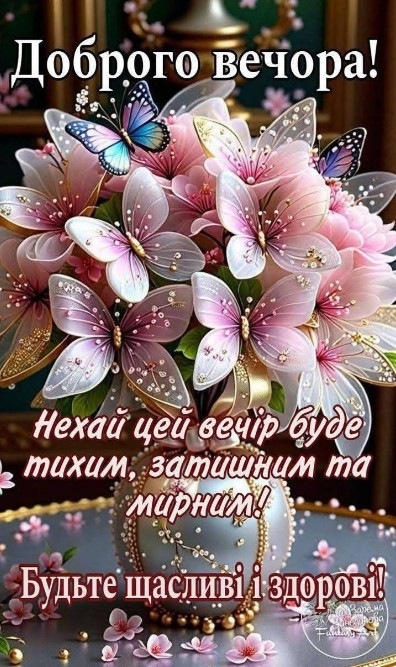 Побажання тихого, затишного та мирного вечора.