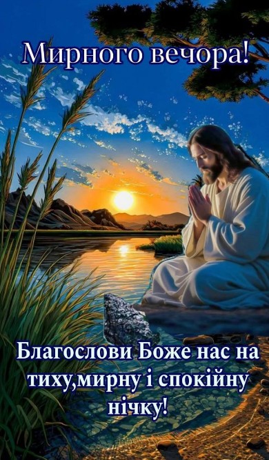 Листівка Мирного вечора