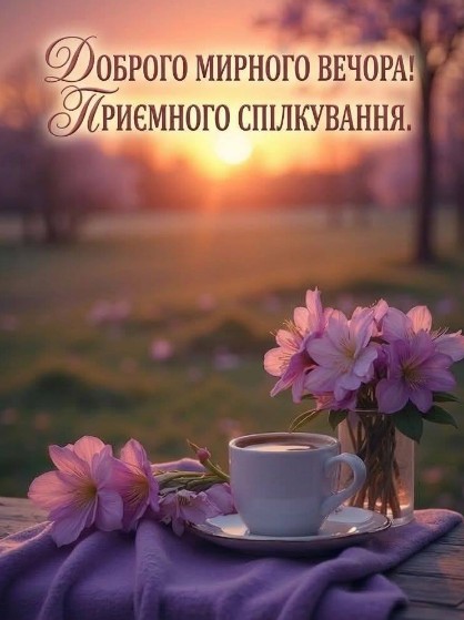 Доброго мирного вечора