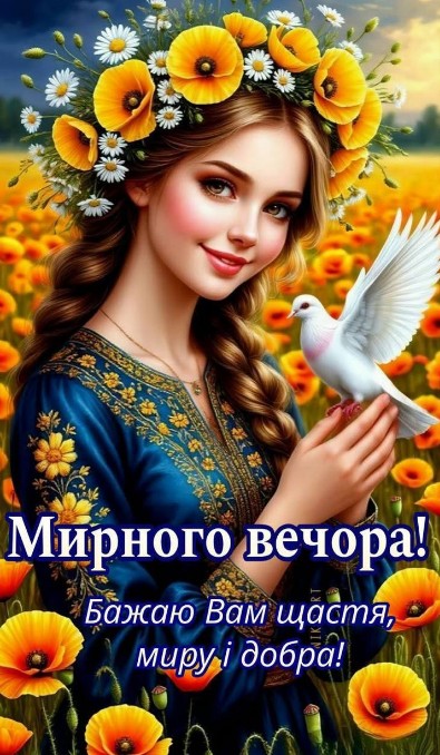 Молода дівчина у вінку з жовтих квітів тримає білого голуба на фоні поля маків, напис Мирного вечора