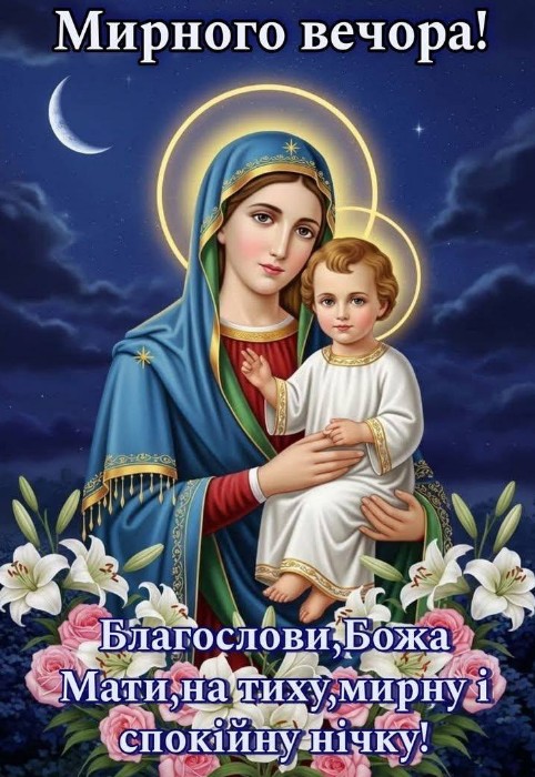 Листівка з Божою Матір’ю: побажання мирного вечора та ночі