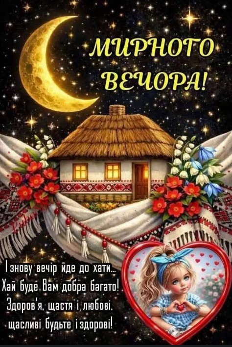 Листівка з написом Мирного вечора, зображенням української хати, квітів та маленької дівчинки у формі серця на нічному фоні
