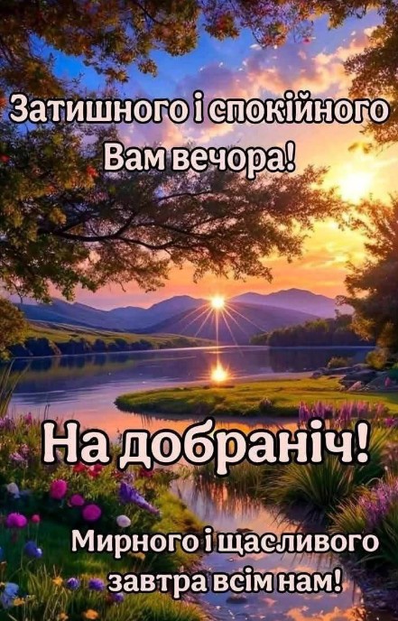 Мальовничий вечірній пейзаж з заходом сонця над річкою та квітами, напис Затишного вечора та На добраніч