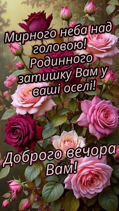 Листівка Доброго вечора, побажання мирного неба та родинного затишку.