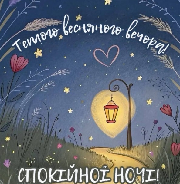 Листівка Теплого весняного вечора та спокійної ночі.