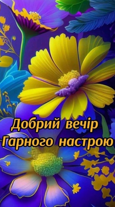 Яскрава листівка з написом Добрий вечір та гарного настрою на фоні великих жовтих та синіх квітів