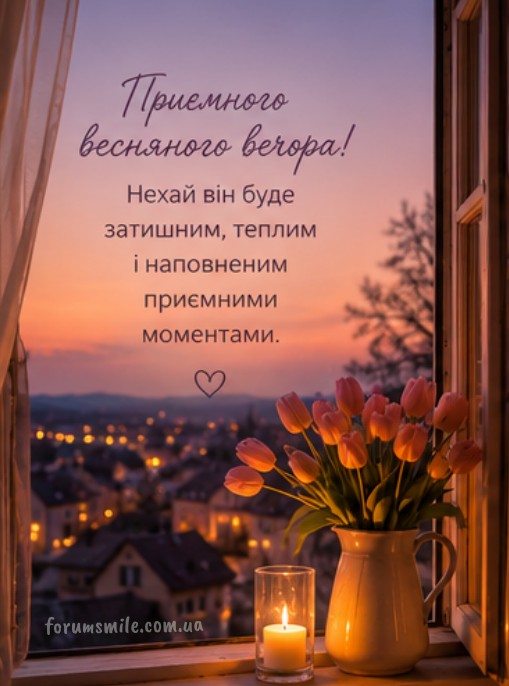 Приємного весняного вечора!