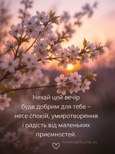 Хай вечір буде добрим для тебе!