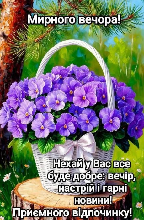 Листівка з побажанням мирного вечора 