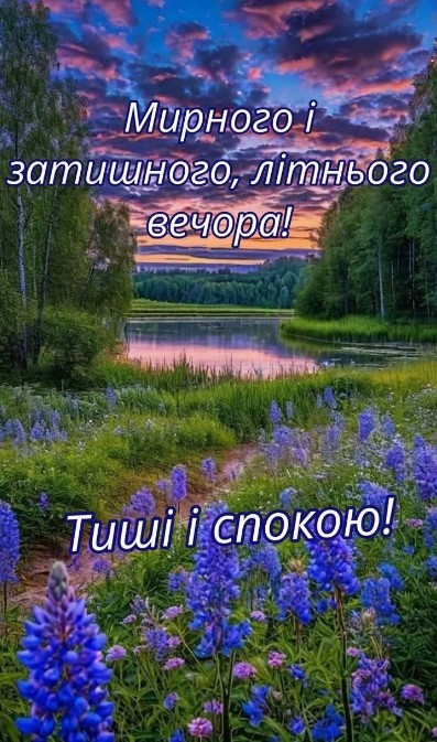 Мирного і затишного літнього вечора