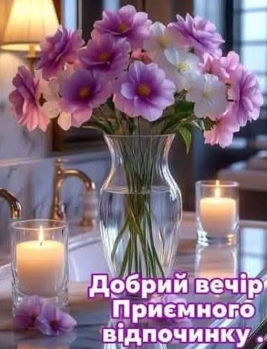 Листівка Добрий вечір