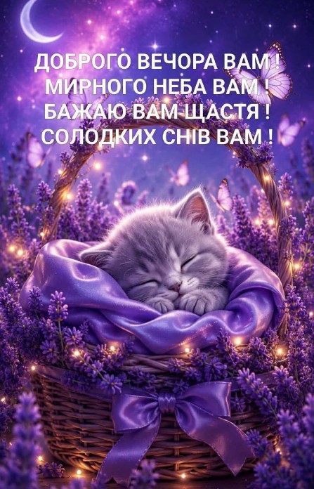 Листівка Доброго вечора