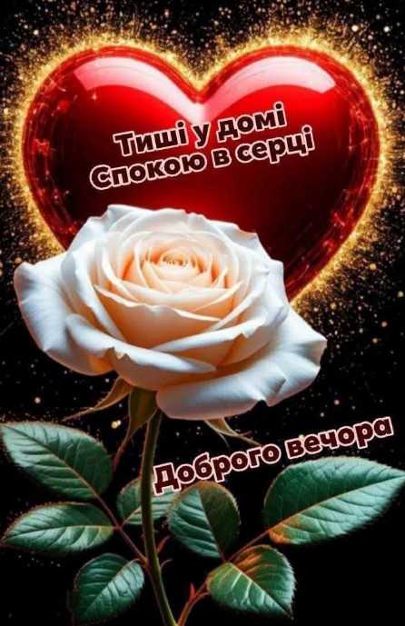 Листівка Доброго вечора 