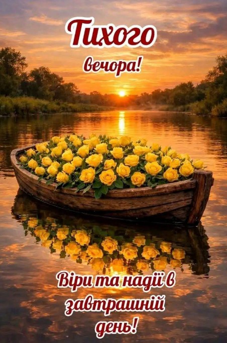 Тихого вечора з трояндами в човні