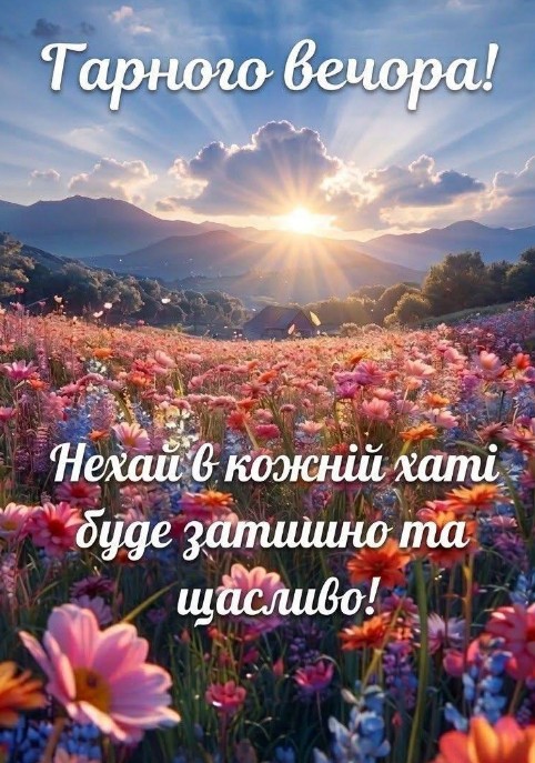 Красива картинка з написом Гарного вечора 