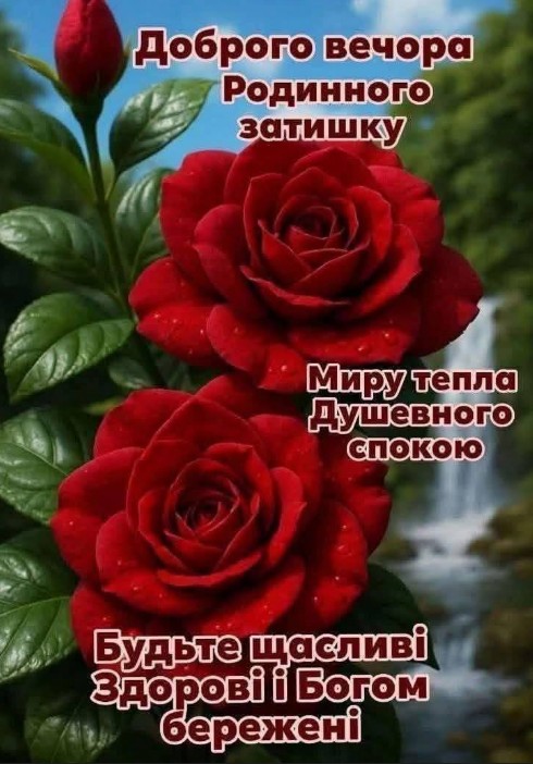 Листівка з теплими побажаннями доброго вечора