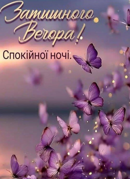 Затишного вечора та спокійної ночі 