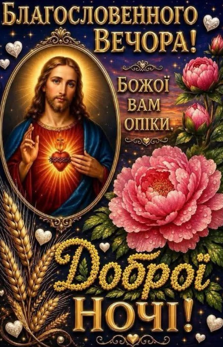 Вечірня листівка з образом Ісусаз — Божої Вам опіки!