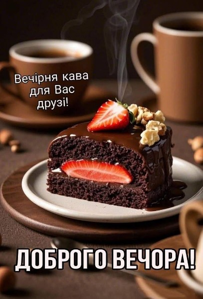 Листівка з побажанням доброго вечора