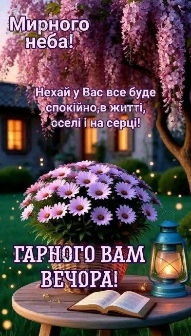 Гарного вечора з квітами та побажанням миру