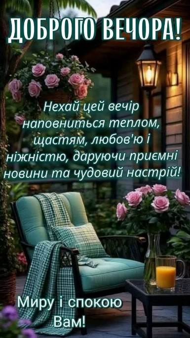 Листівка Доброго вечора з побажанням доброго вечора, затишку та миру.