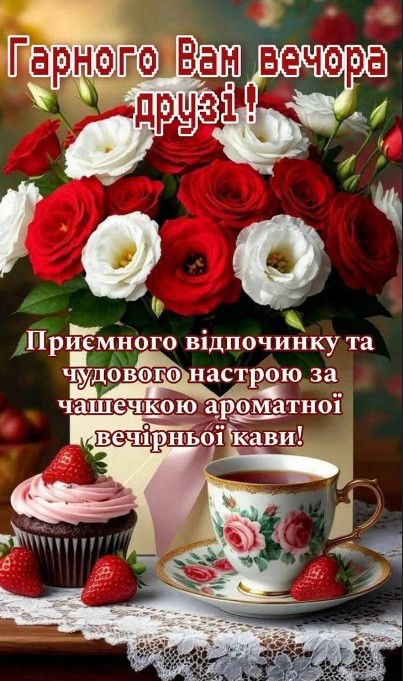 Листівка Гарного вечора: кава, троянди та полуниця