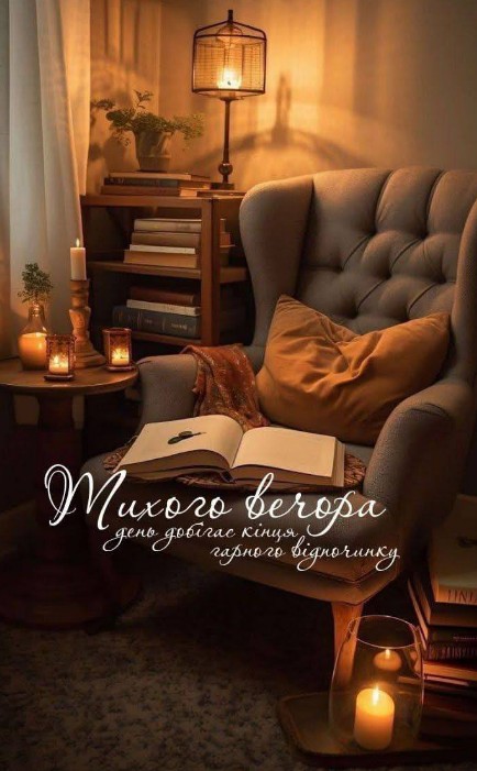 Листівка Тихого вечора – затишне побажання для відпочинку
