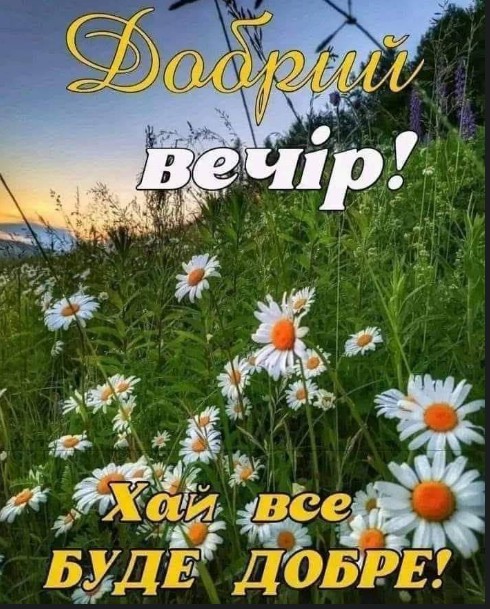 Добрий вечір! Хай все буде добре